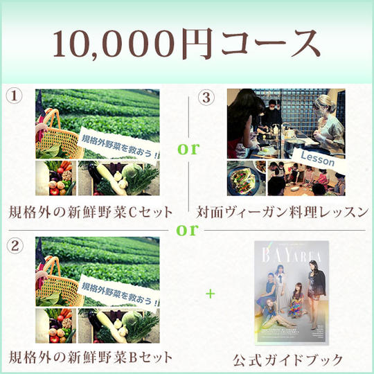 10,000円コース