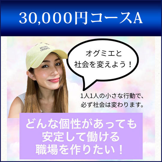 30,000円コースA