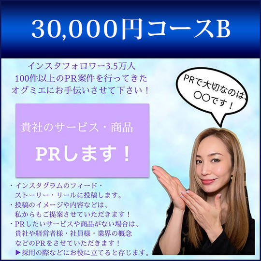 30,000円コースB