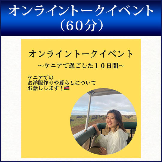 オンライントークイベント（60分）