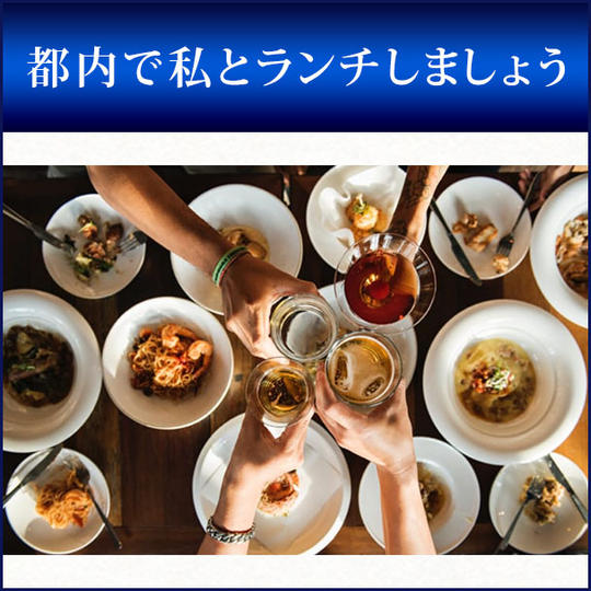 都内で私とランチしましょう