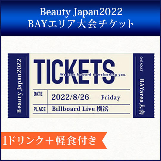 Beauty Japan2022 BAYエリア大会チケット（１ドリンク＋軽食付き）