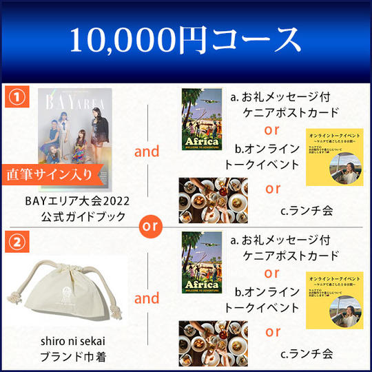 10,000円コース
