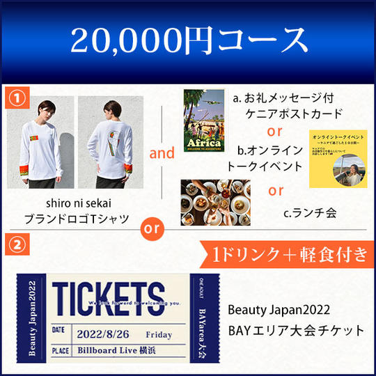 20,000円コース