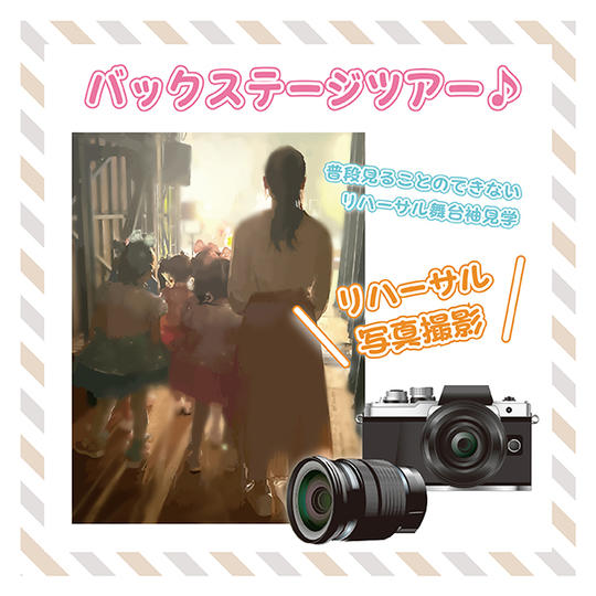 ♪バックステージツアーで応援