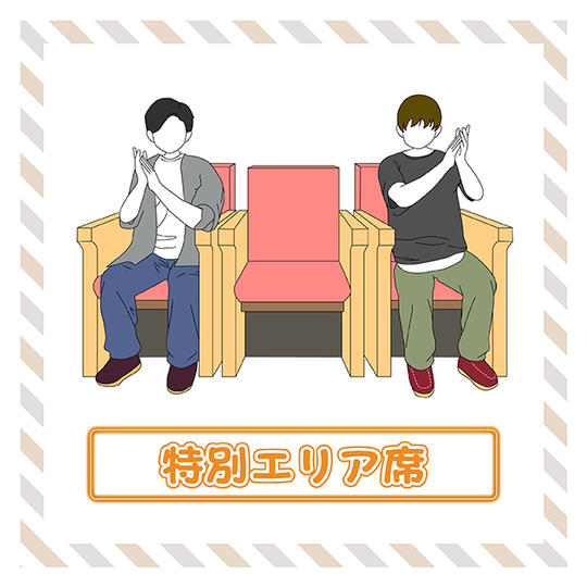♪生徒の近くで応援しよう!特別エリア席