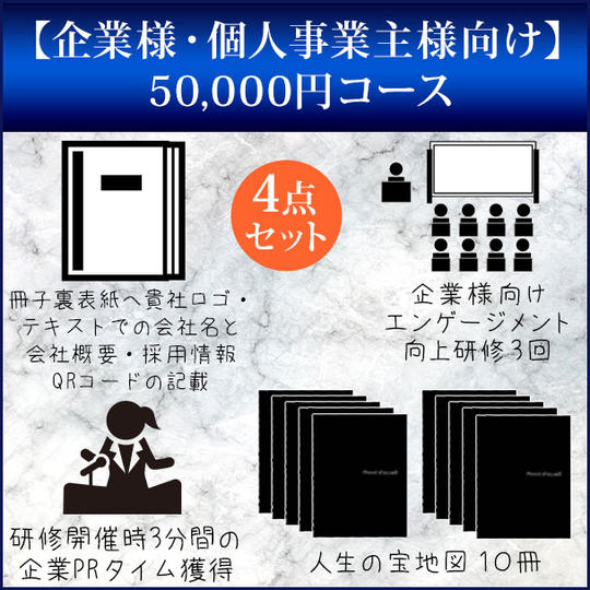 【企業様・個人事業主様向け】50,000円コース