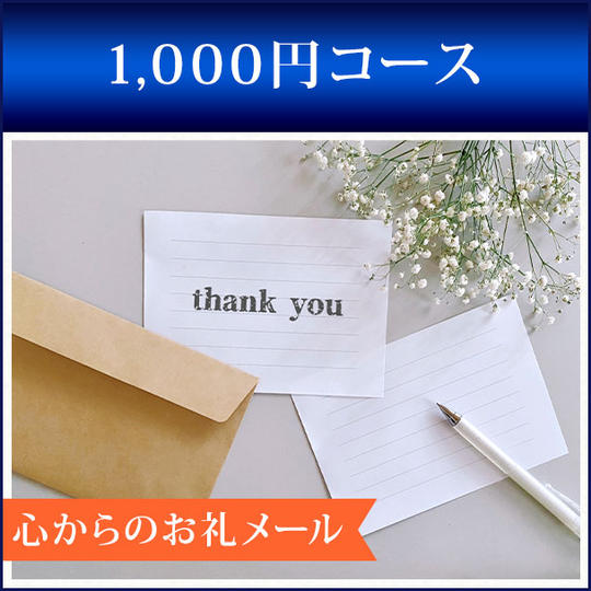 1,000円コース
