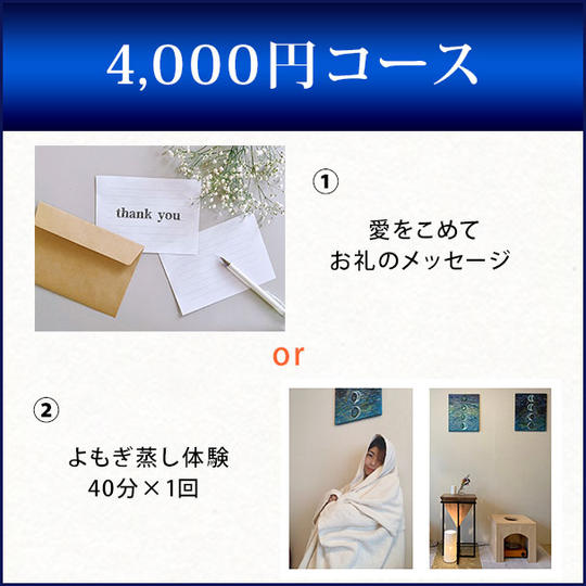 4,000円コース