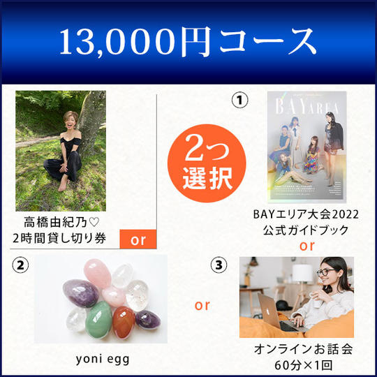 13,000円コース