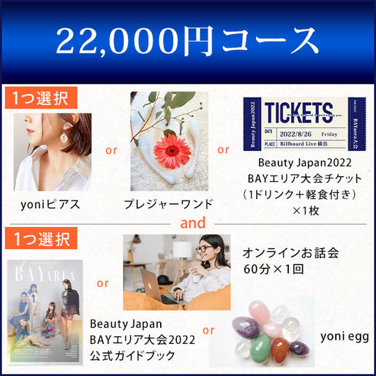 22,000円コース