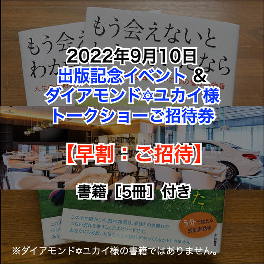 【早割：ご招待】［9月10日］出版記念イベント＆ダイアモンド☆ユカイ様 トークショーご招待券（書籍5冊）