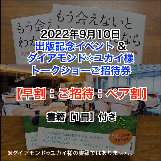 【早割：ペア割：ご招待】［9月10日］出版記念イベント＆ダイアモンド☆ユカイ様 トークショーご招待券（書籍1冊）