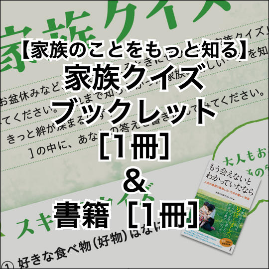 【家族のことをもっと知る】家族クイズブックレット（1冊）