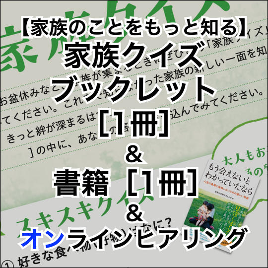 【家族のことをもっと知る】家族クイズブックレット（1冊）＆書籍（1冊）「オンラインヒアリング」＆動画のプレゼント権