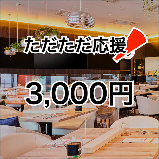 【リターン不要の方向け】応援3,000円コース