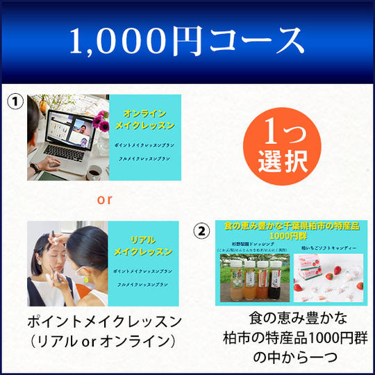 1,000円コース
