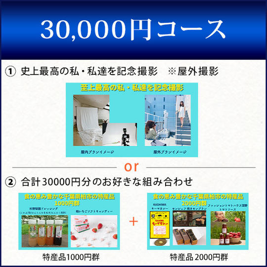 30,000円コース