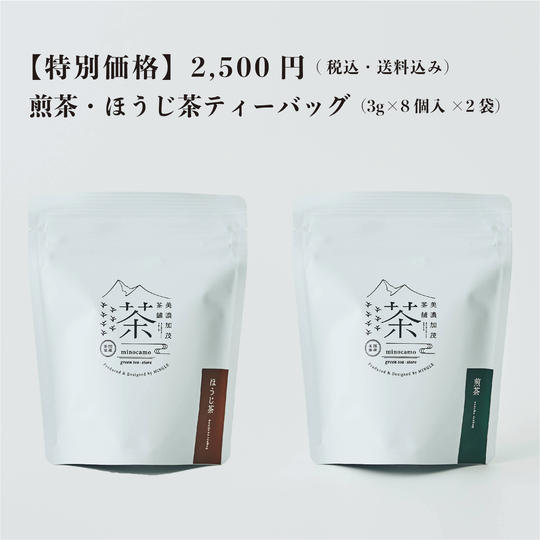 【特別価格】煎茶ティーバッグ+ほうじ茶ティーバッグ(3g×8個入×2袋)