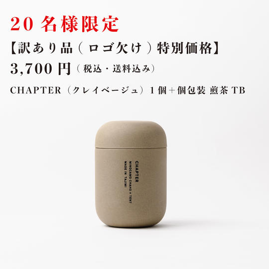 【訳あり品|ロゴ印字欠け】CHAPTER(クレイベージュ)1個+個包装 煎茶TB