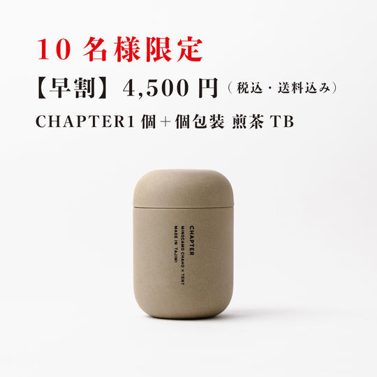 【早割】CHAPTER1個+個包装 煎茶TB