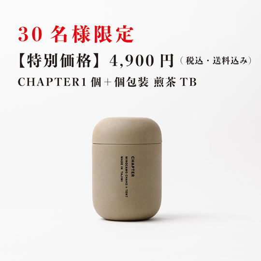 CHAPTER1個+個包装 煎茶TB