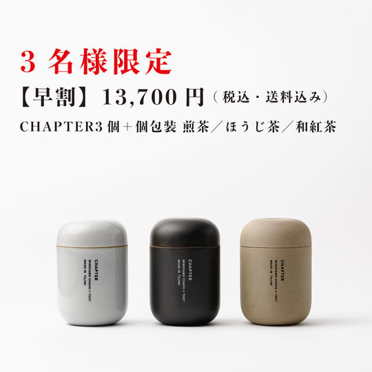 【早割】CHAPTER3個+個包装 煎茶/ほうじ茶/和紅茶