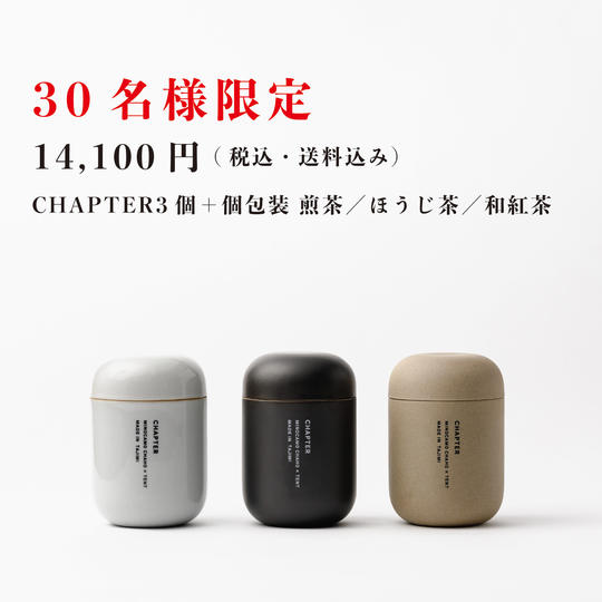 CHAPTER3個+個包装 煎茶/ほうじ茶/和紅茶