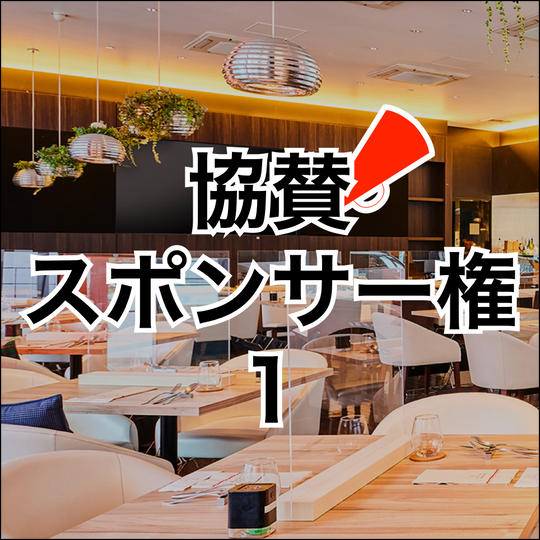 イベント協賛スポンサー権［１］