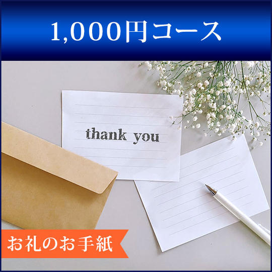 1,000円コース