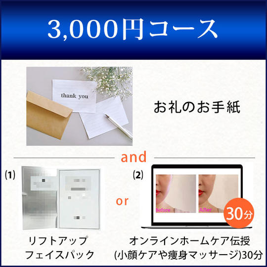 3,000円コース
