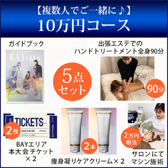 【複数人でご一緒に♪】10万円コース