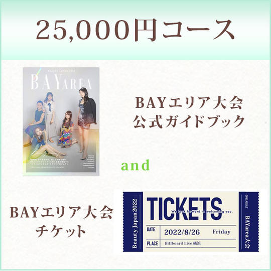 25,000円コース