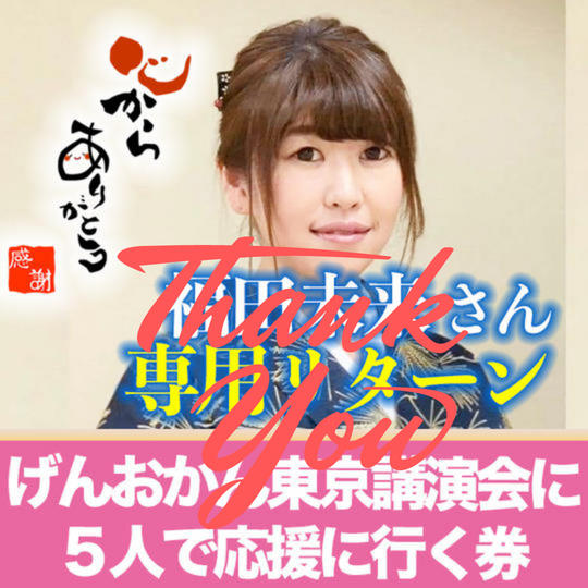 【福田未来さん専用リターン】 げんおかん東京講演会に5人で応援に行く券