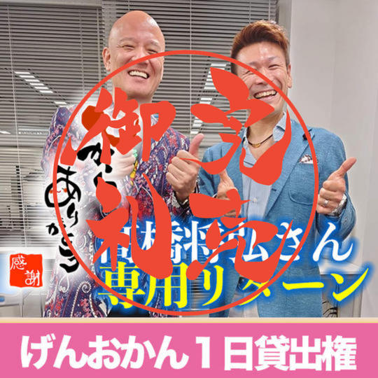 【髙橋将弘さんさん専用リターン】「げんおかん１日お貸しします」