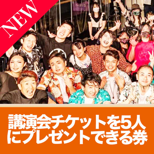 【笑いッパ講演会チケットを 5人にプレゼントできる券】感謝の動画付き☆