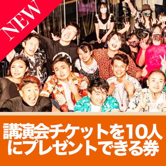 【笑いッパ講演会チケットを10人にプレゼントできる券】感謝の動画付き☆