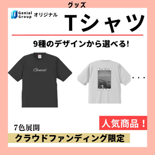 GenialオリジナルTシャツ