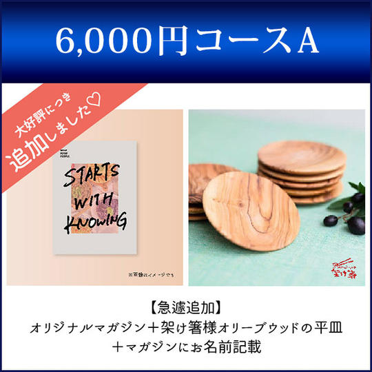 オススメすぎて追加！わいんの旅人オリジナルマガジン（冊子）あなたのお名前クレジット付き＋架け箸様オリーブウッドの平皿