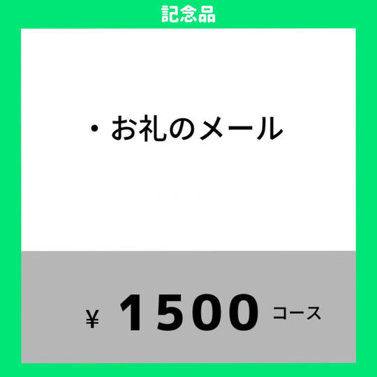 1500円コース|お礼のメール