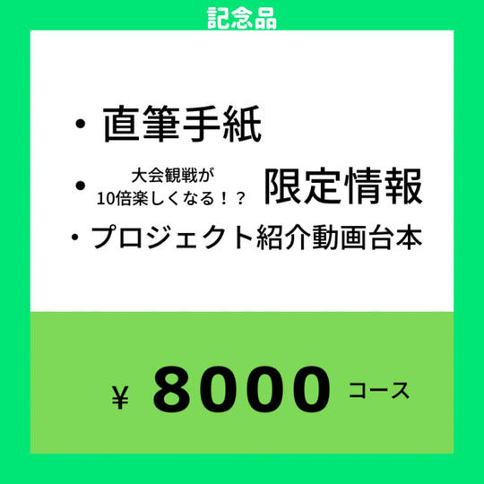 8000円コース|直筆手紙+限定情報+プロジェクト紹介動画台本