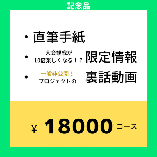 18000円コース|直筆手紙+限定情報+一般非公開!プロジェクト裏話(動画)