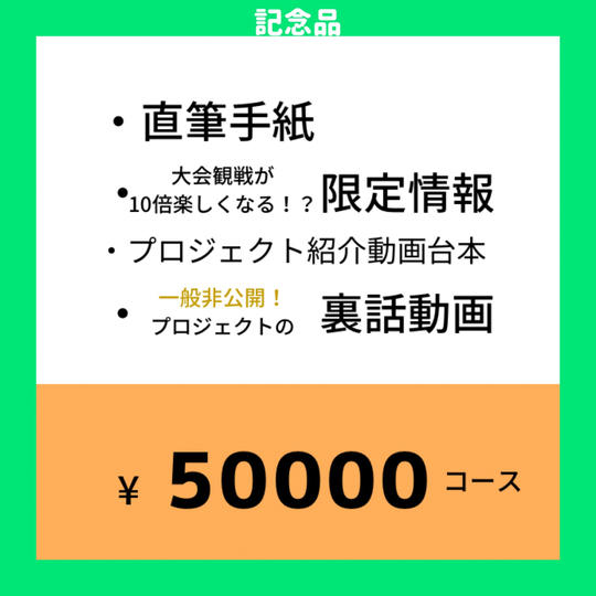 50000円コース|個別撮りビデオメッセージ+限定情報+台本データ+プロジェクト裏話(動画)