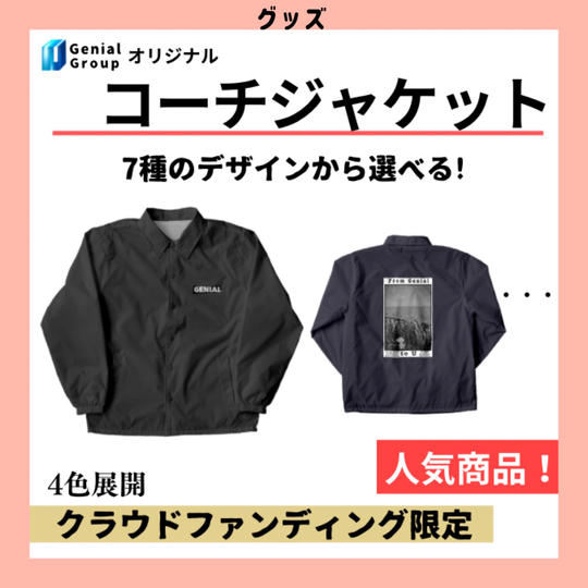 Genialオリジナルコーチジャケット