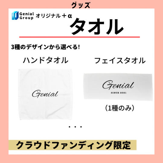 Genialオリジナルハンドタオル&フェイスタオル
