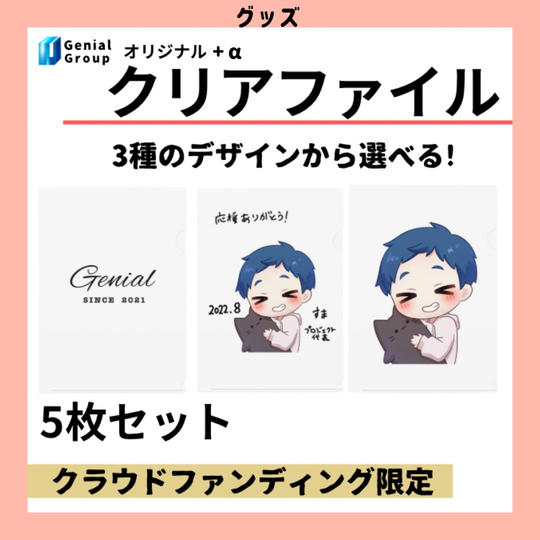 Genialオリジナルクリアファイル5枚セット(A4・A5)