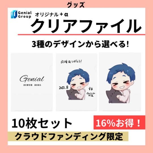 Genialオリジナルクリアファイル10枚セット(A4・A5)