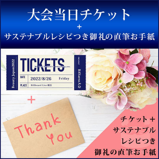 大会当日チケット+サステナブルレシピつき御礼の直筆お手紙