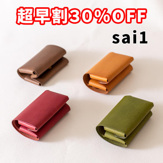 【超早割】30%OFF 縫わない広がる小さい財布「sai1」