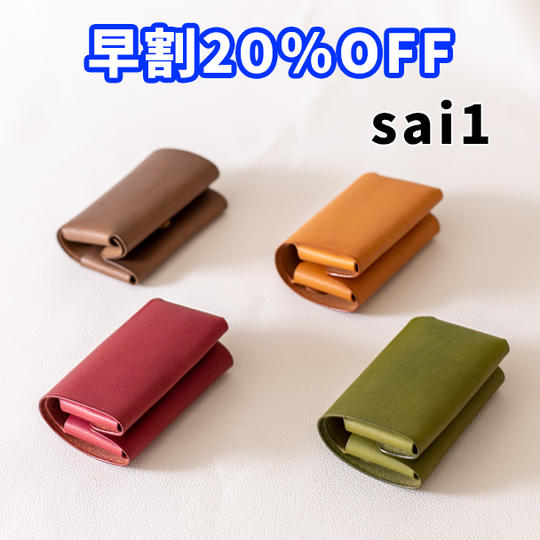 【早割】20%OFF 縫わない広がる小さい財布「sai1」